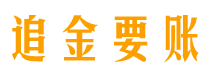 松原追金要账公司